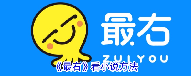 《最右》阅读小说的方式》