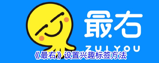《最右》兴趣标签设置指南