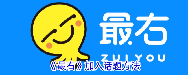 《最右》话题加入方式