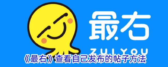 《最右》如何查看自己发布的帖子