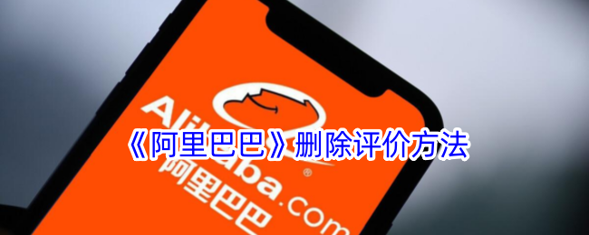 《阿里巴巴》评价删除操作指南