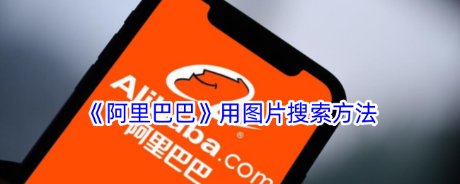 《阿里巴巴图片搜索技术》