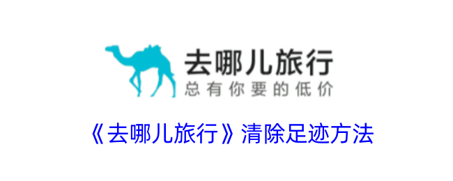 《去哪儿旅行》删除足迹教程
