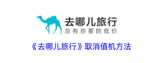 《去哪儿旅行》取消值机步骤