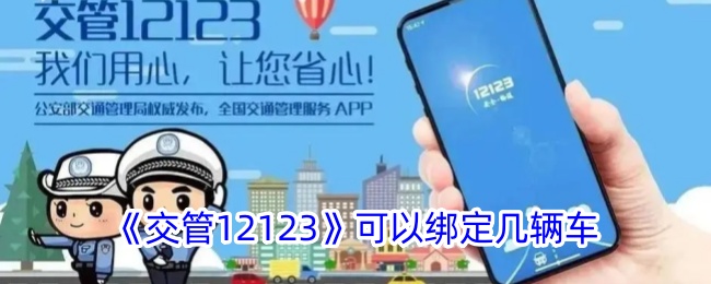 《交管12123》最多可以绑定多少辆车
