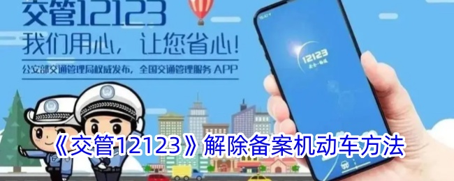 《交管12123》解除机动车备案方法