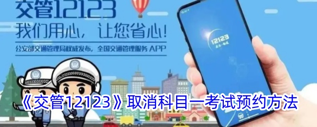 《交管12123》取消科目一考试预约步骤