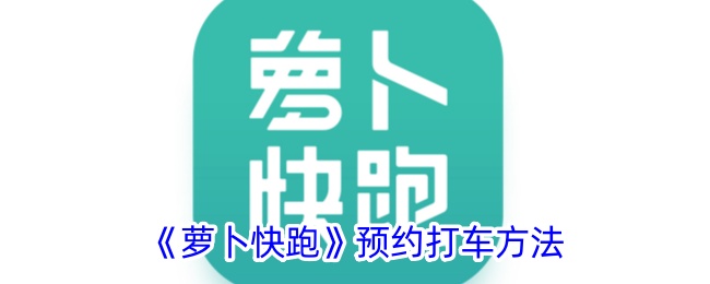 《萝卜快跑》预约打车指南