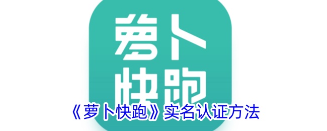 《萝卜快跑》实名认证指南