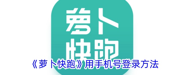 《萝卜快跑手机号登录教程》