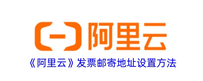 《设置阿里云发票邮寄地址的方法》