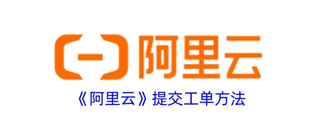 《阿里云工单提交指南》