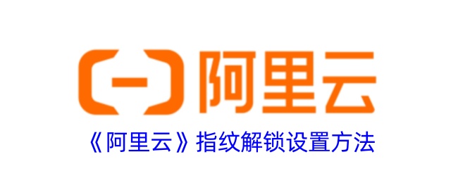 《阿里云》指纹解锁配置指南