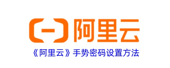 《阿里云》手势密码设置指南