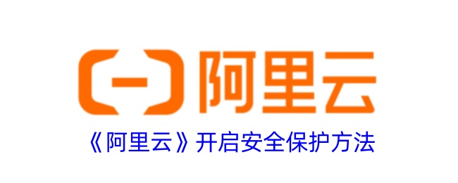 《阿里云启动安全保护措施》