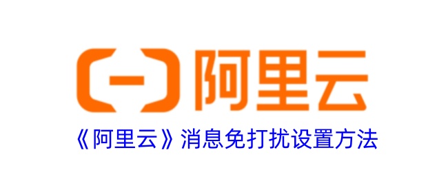 《阿里云消息免打扰功能设置指南》