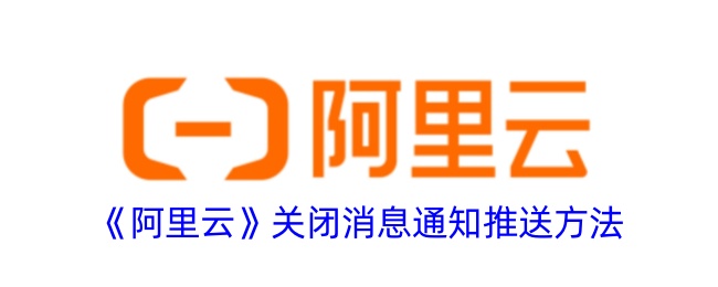 《如何关闭阿里云消息通知推送》