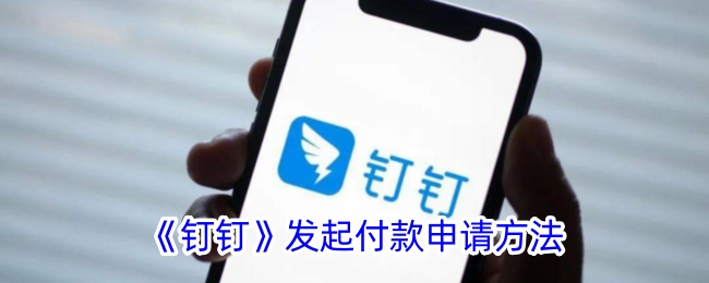 《钉钉》申请付款操作指南