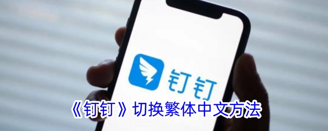 《如何在钉钉中切换到繁体中文》