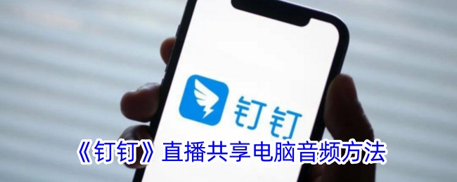 《钉钉》直播中共享电脑音频的技巧