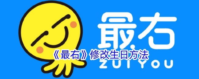 《最右》更改生日设置指南