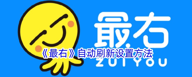 《如何设置《最右》自动刷新功能》