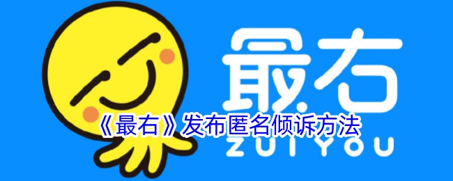 《最右》推出匿名倾诉新功能