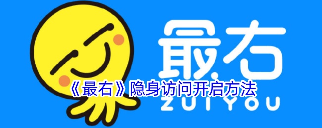 《最右》隐身模式开启教程