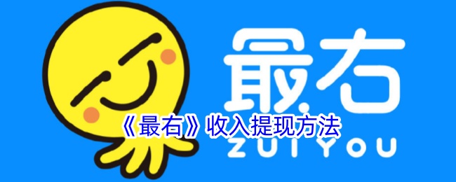 《最右》提现收入攻略