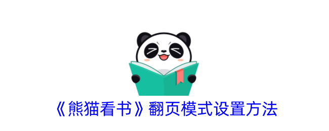 《熊猫看书》翻页模式调整指南