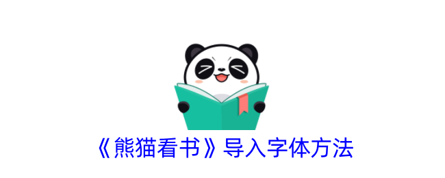 《熊猫看书》字体导入教程
