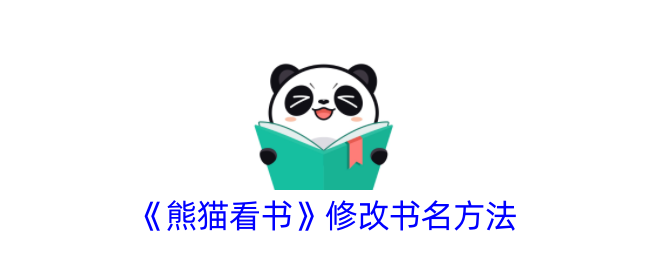 《熊猫阅读指南》