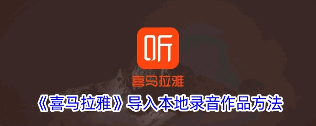 《如何将本地录音导入喜马拉雅》