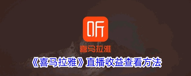 《如何查看《喜马拉雅》直播收益》