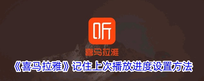 《喜马拉雅》如何保存上次播放进度