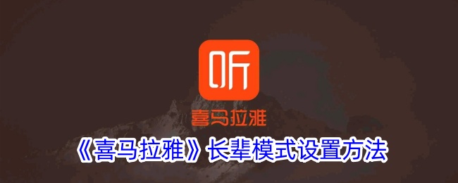 《喜马拉雅》长辈模式配置指南