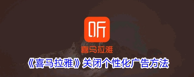 《如何关闭喜马拉雅个性化广告》