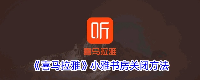 《如何关闭《喜马拉雅》小雅书房》