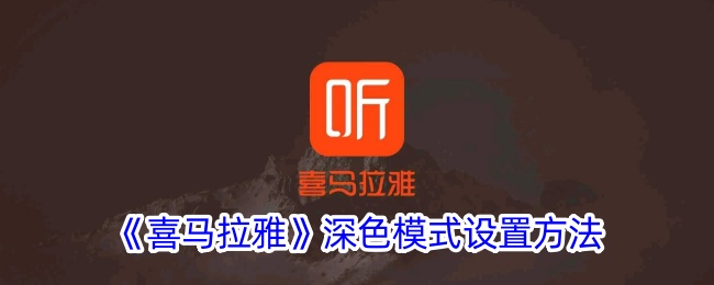 《如何设置《喜马拉雅》的深色模式》