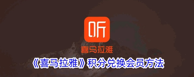 《如何通过积分兑换喜马拉雅会员》