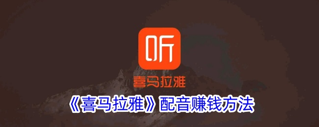 《喜马拉雅配音盈利策略》