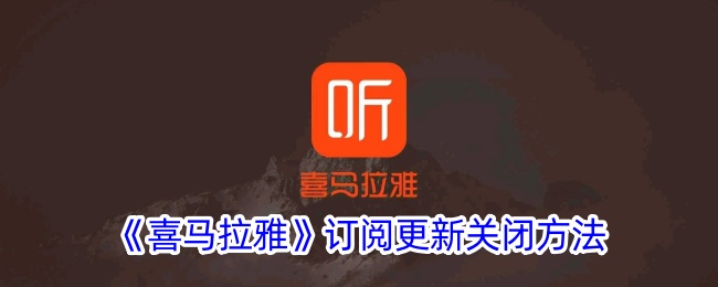 《如何关闭《喜马拉雅》的订阅更新》