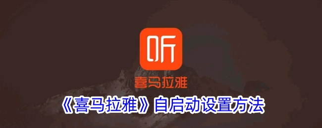 《喜马拉雅启动设置指南》