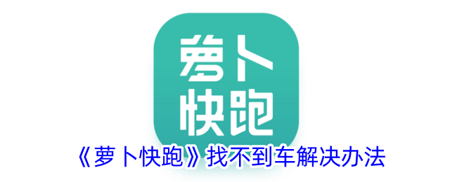 《萝卜快跑》车问题解决方案》