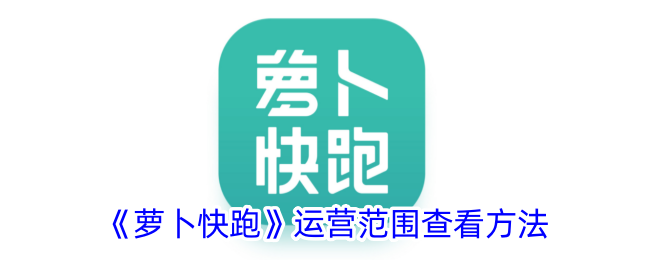 《查看《萝卜快跑》的运营范围》