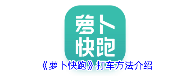《萝卜快跑》中的打车技巧揭秘