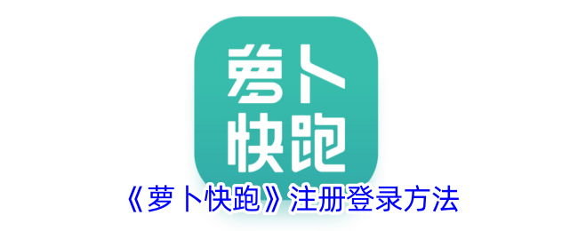 《萝卜快跑》账户注册与登录指南