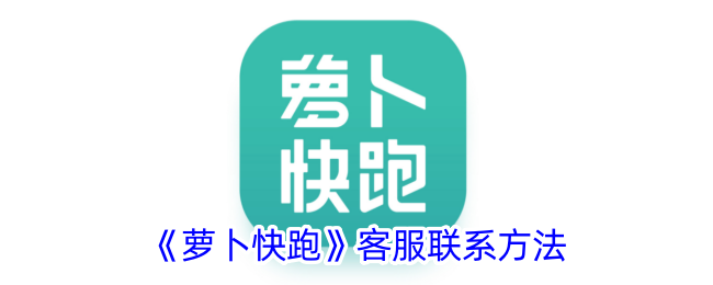 《萝卜快跑》客服联系方式》