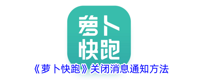 《萝卜快跑》如何关闭消息通知》