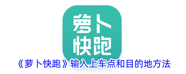 《萝卜快跑》如何输入上车点和目的地》